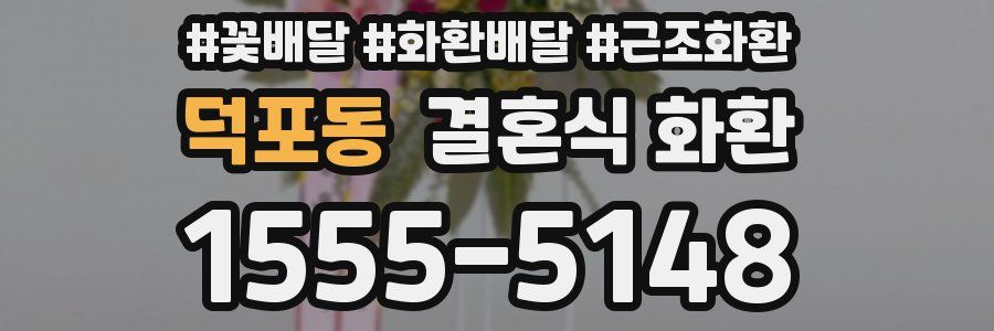 덕포동 결혼식 화환