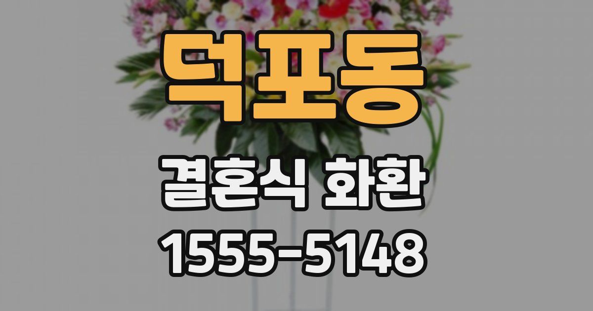 덕포동 결혼식 화환
