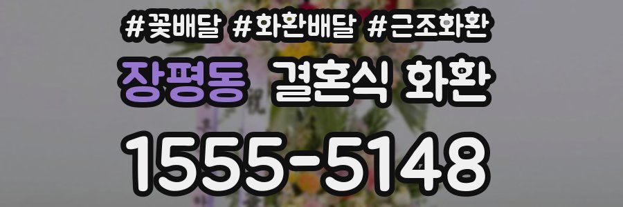 장평동 결혼식 화환