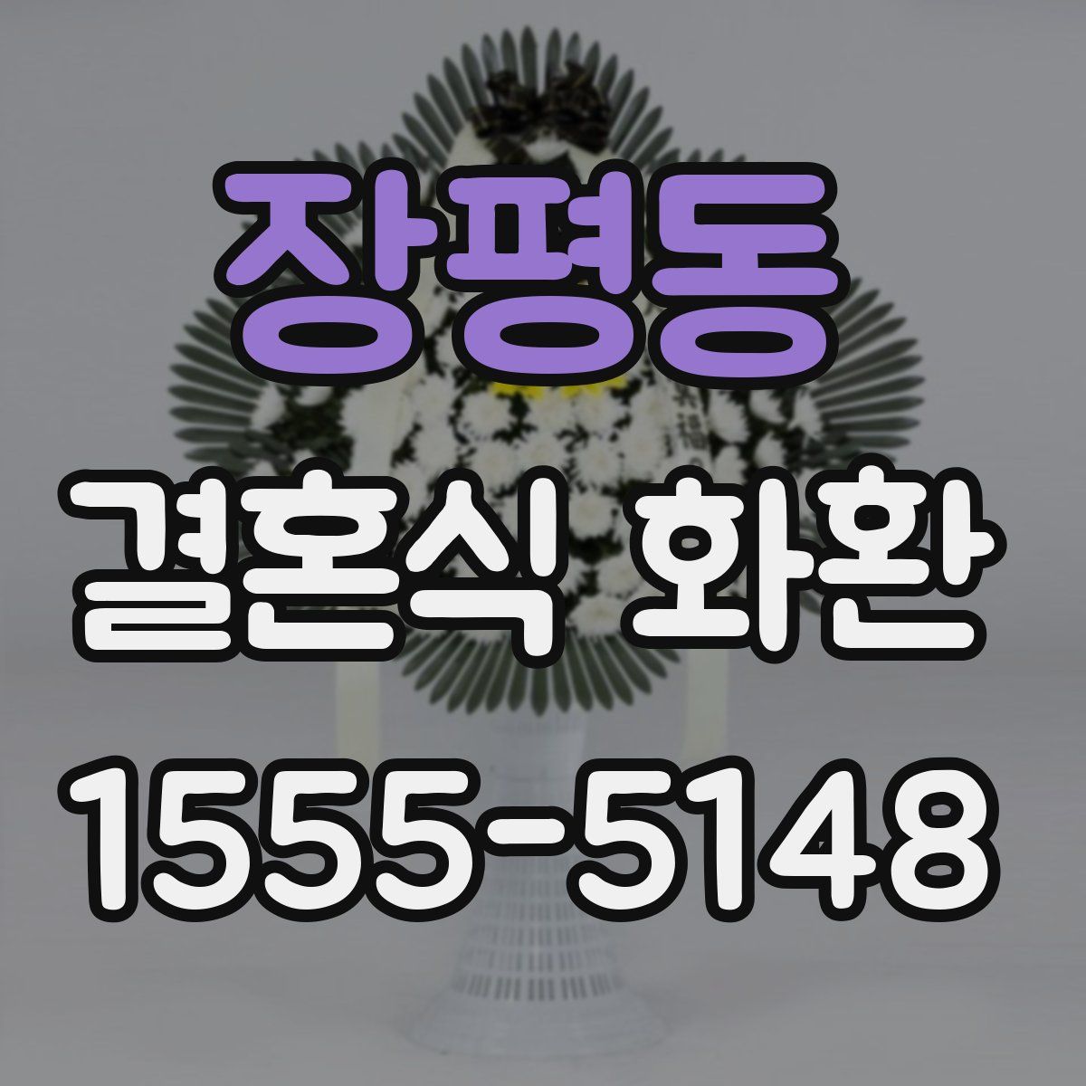 장평동 결혼식 화환
