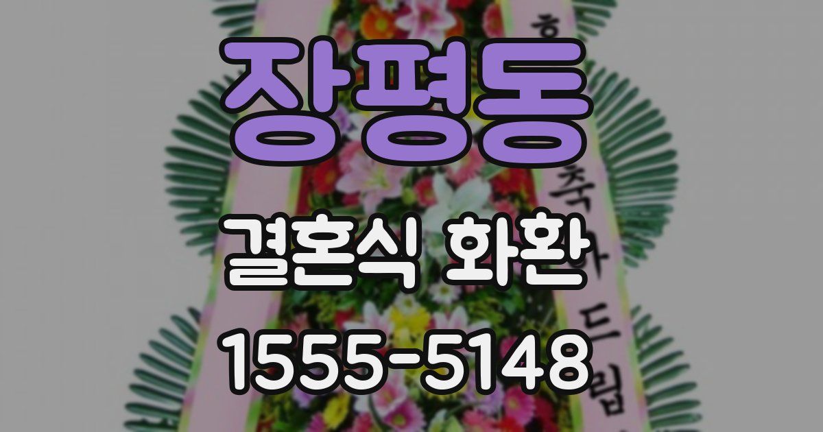 장평동 결혼식 화환