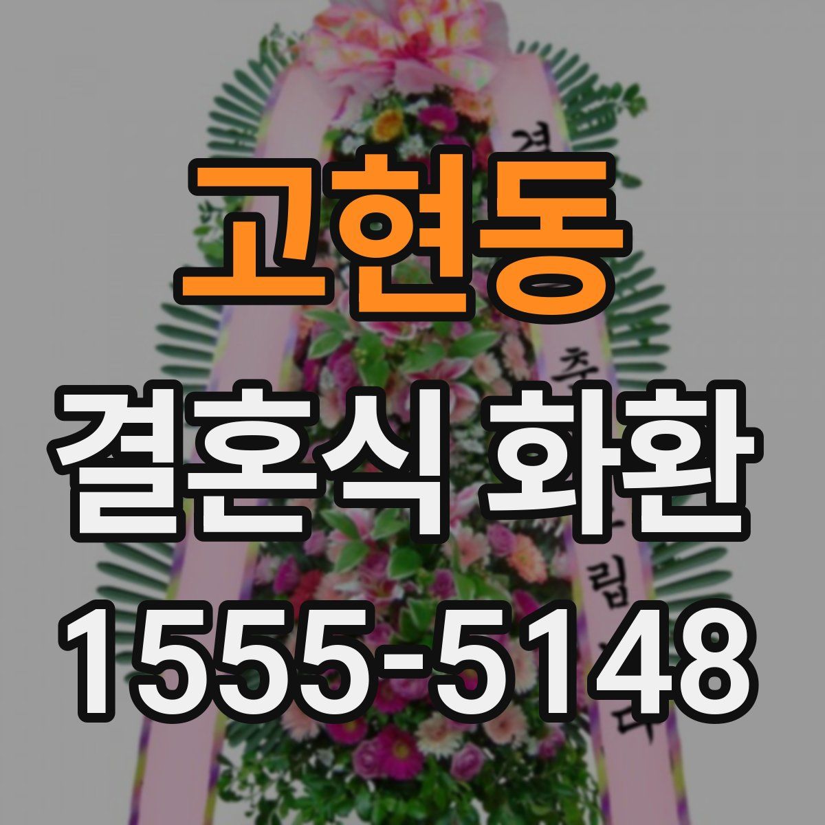 고현동 결혼식 화환