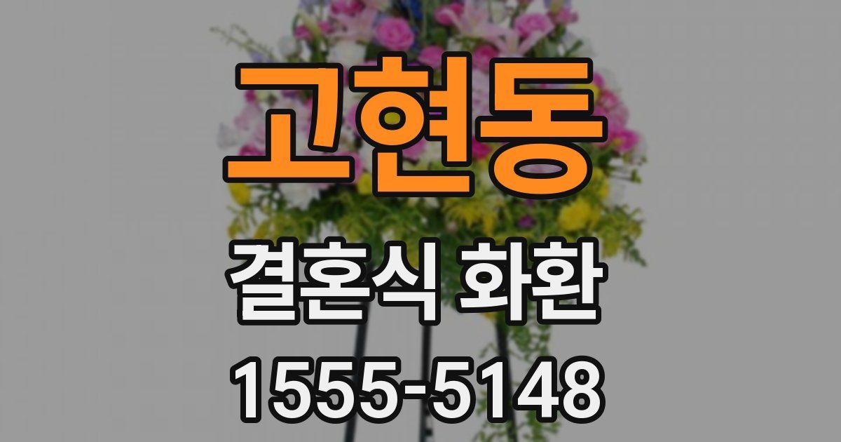 고현동 결혼식 화환