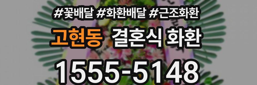 고현동 결혼식 화환