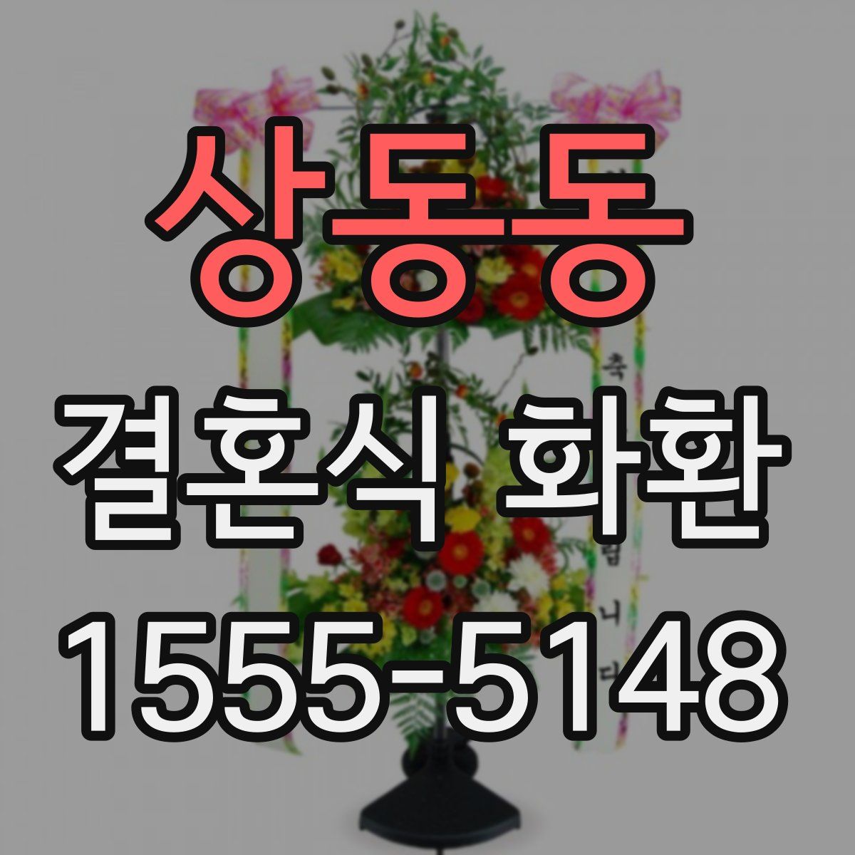 상동동 결혼식 화환