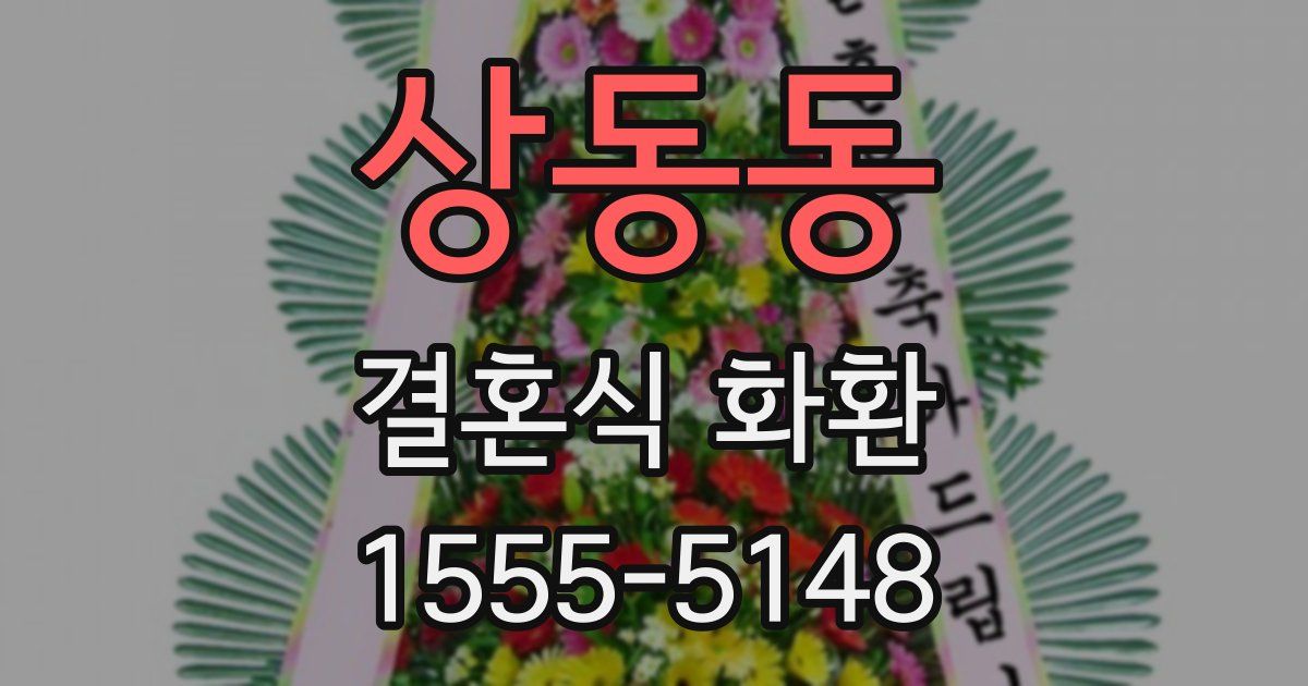 상동동 결혼식 화환