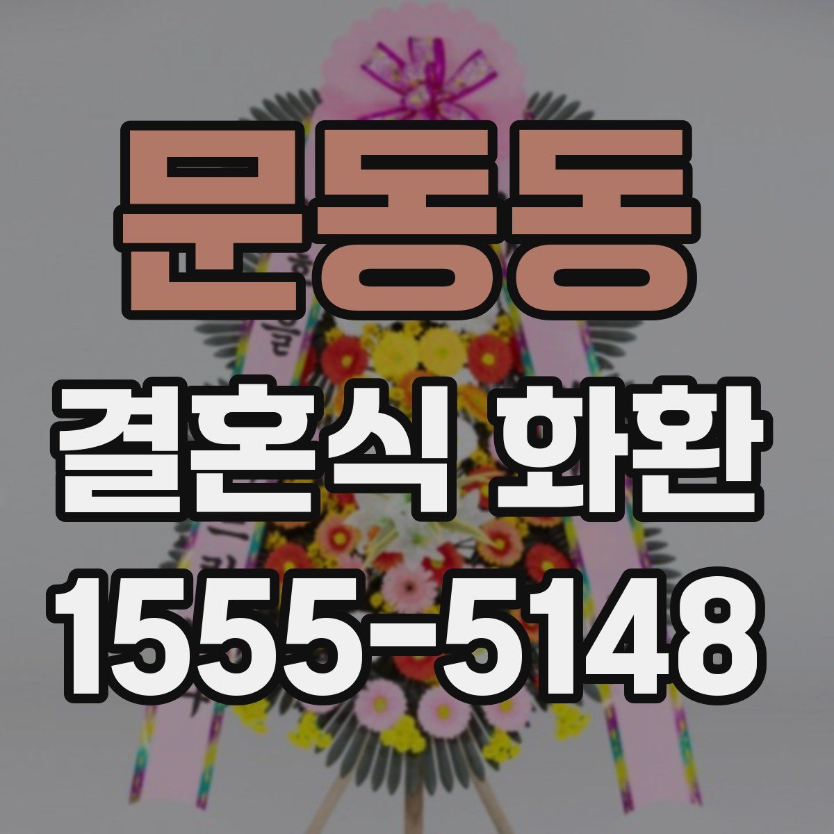 문동동 결혼식 화환