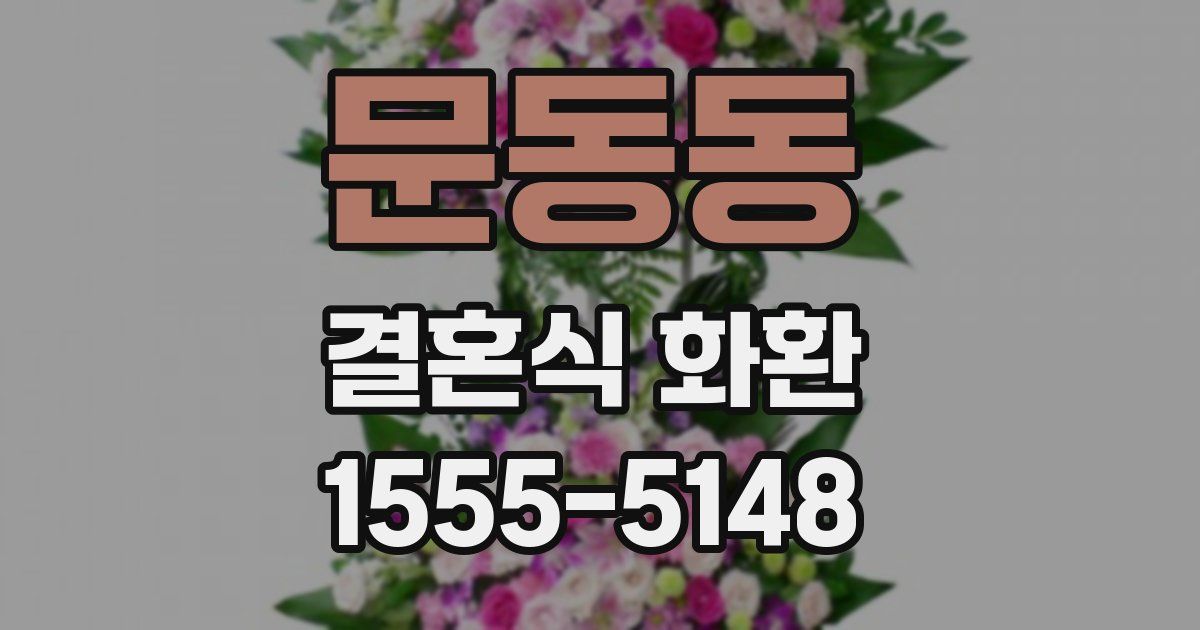 문동동 결혼식 화환