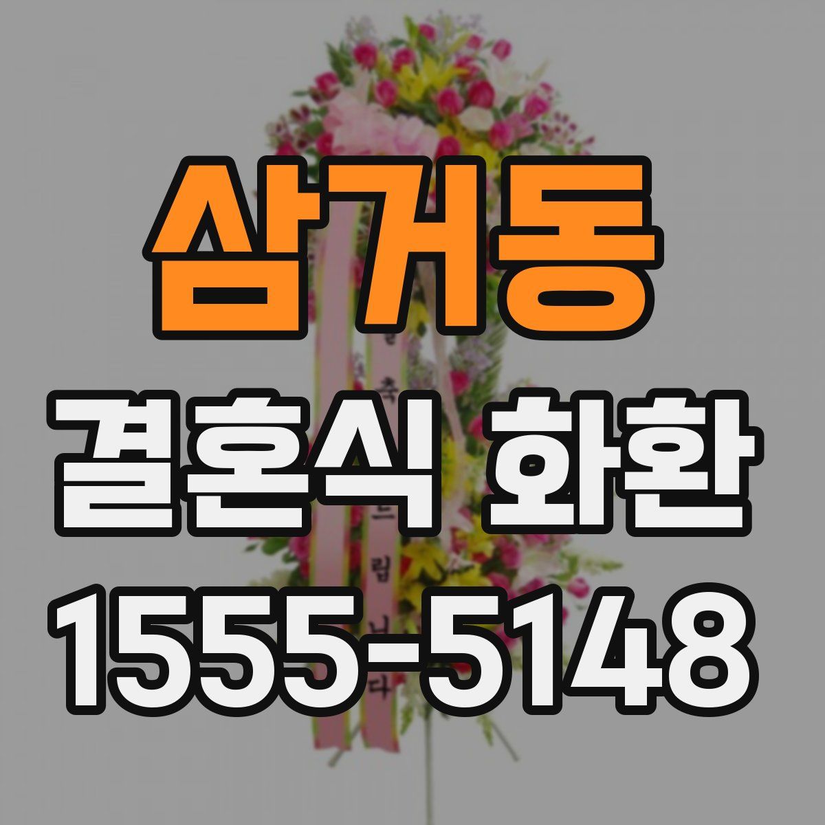삼거동 결혼식 화환