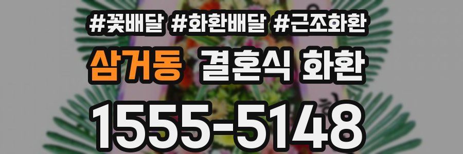 삼거동 결혼식 화환
