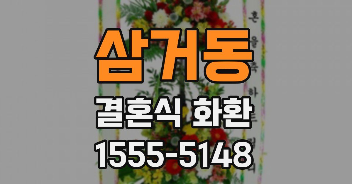 삼거동 결혼식 화환