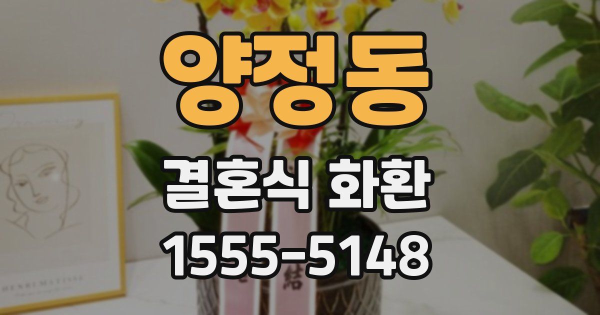양정동 결혼식 화환