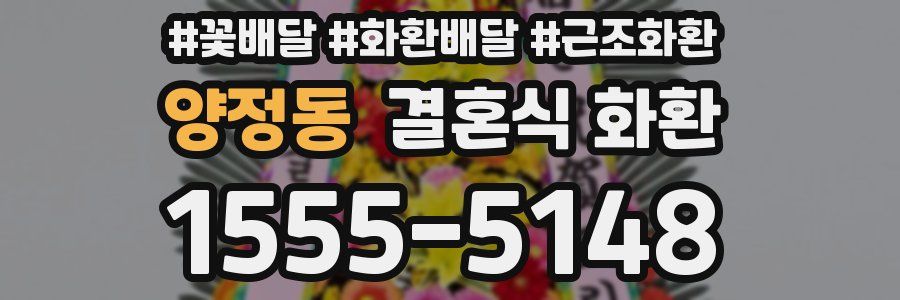 양정동 결혼식 화환