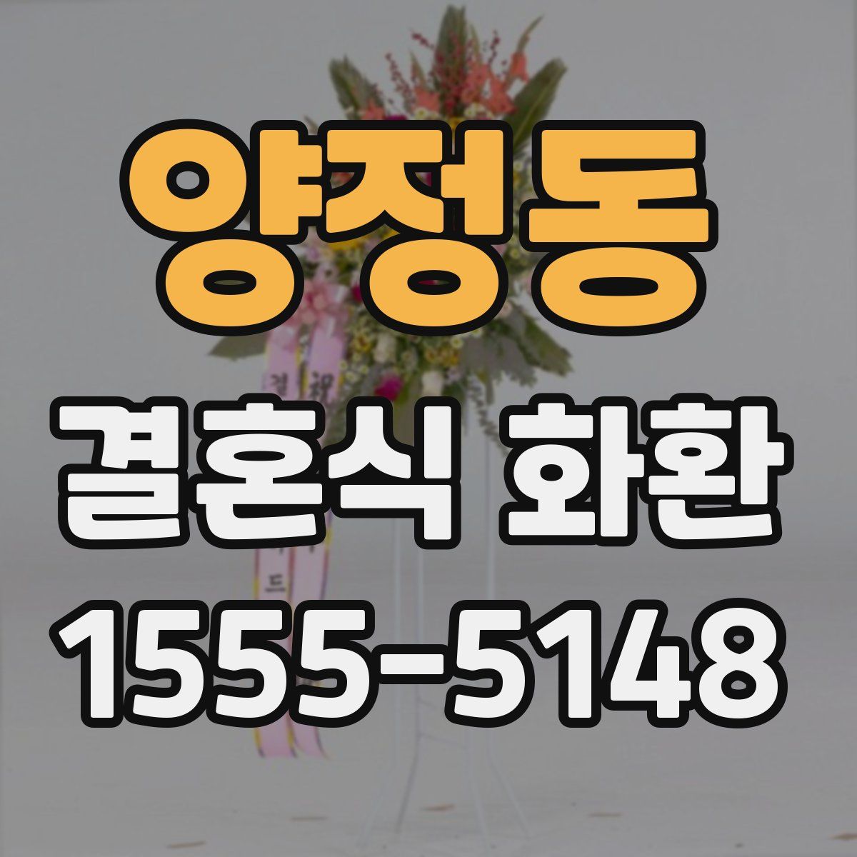 양정동 결혼식 화환