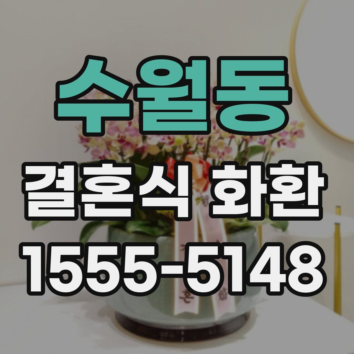 수월동 결혼식 화환