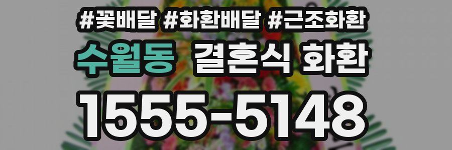수월동 결혼식 화환