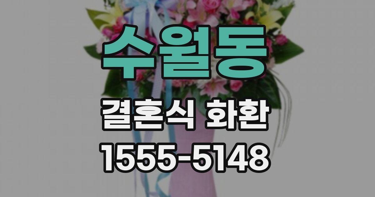 수월동 결혼식 화환