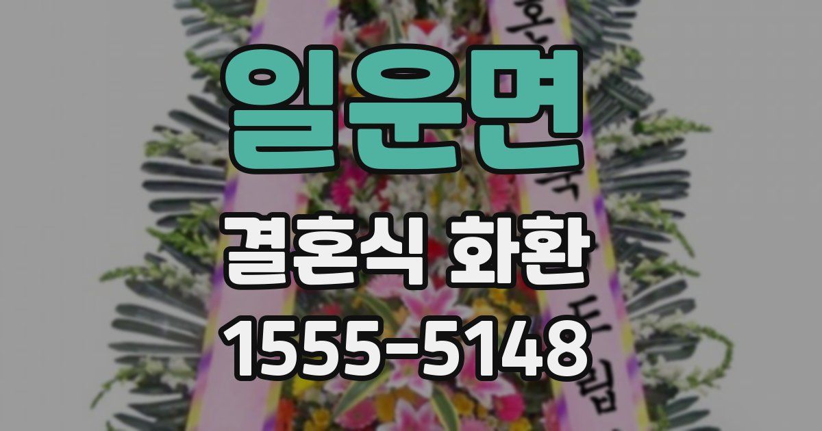 일운면 결혼식 화환