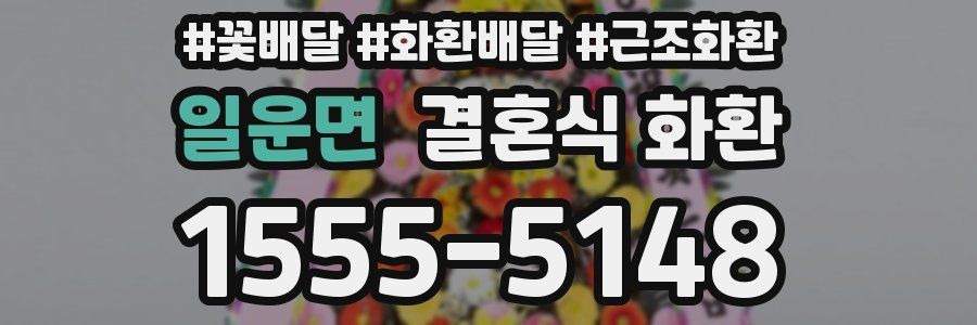 일운면 결혼식 화환