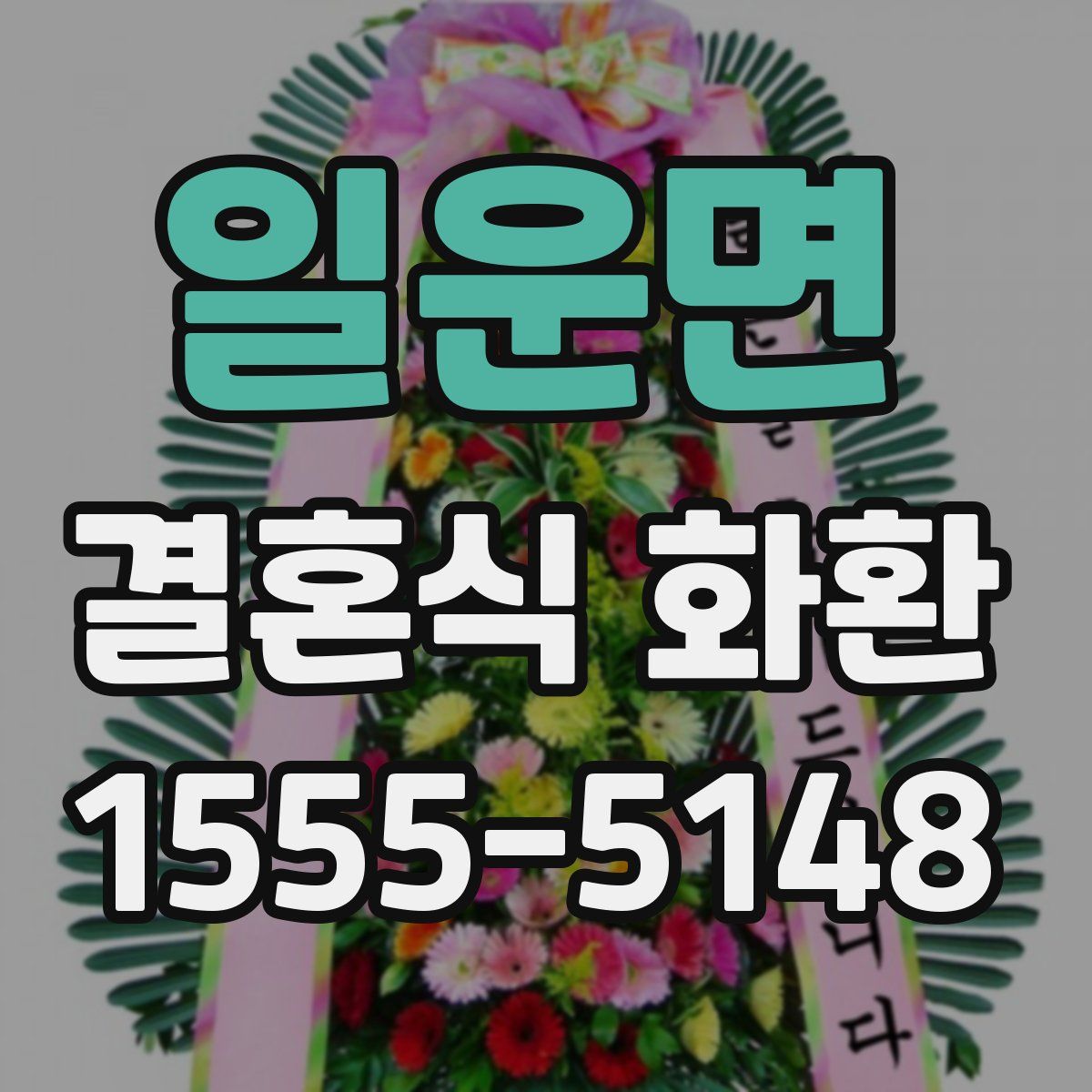 일운면 결혼식 화환