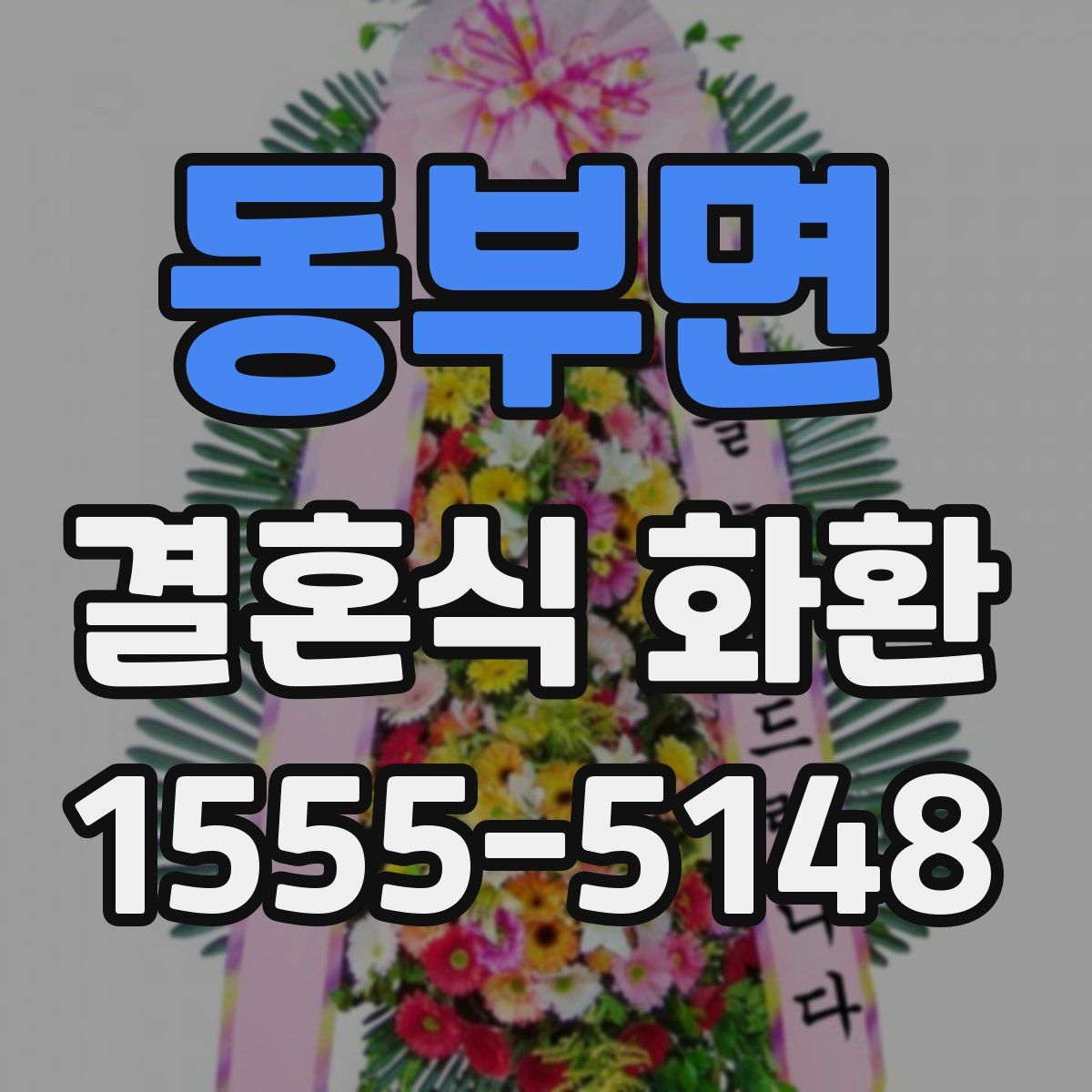 동부면 결혼식 화환