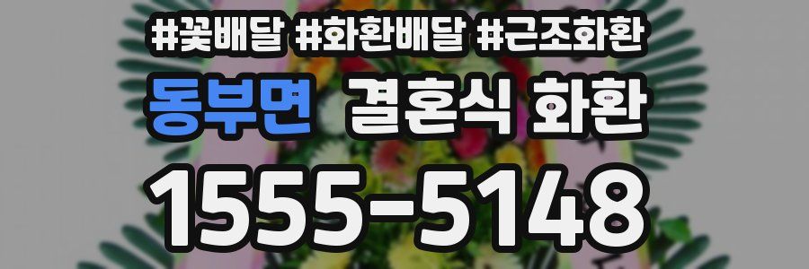 동부면 결혼식 화환