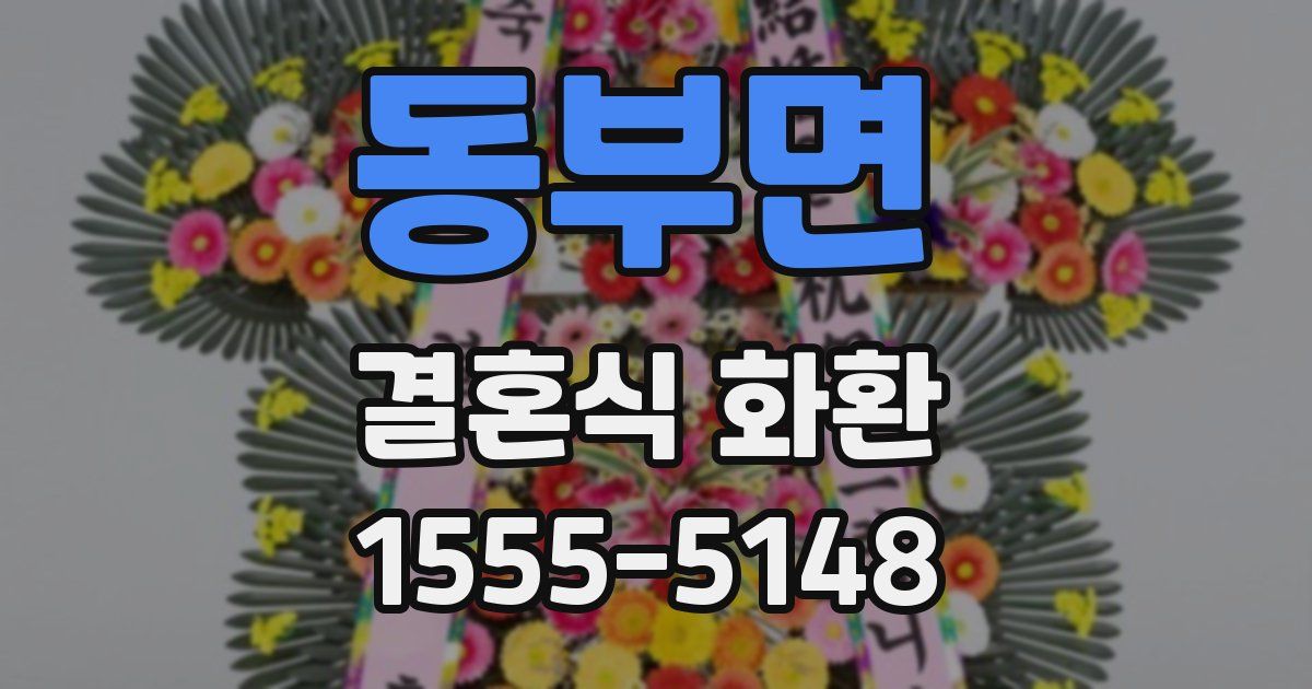 동부면 결혼식 화환