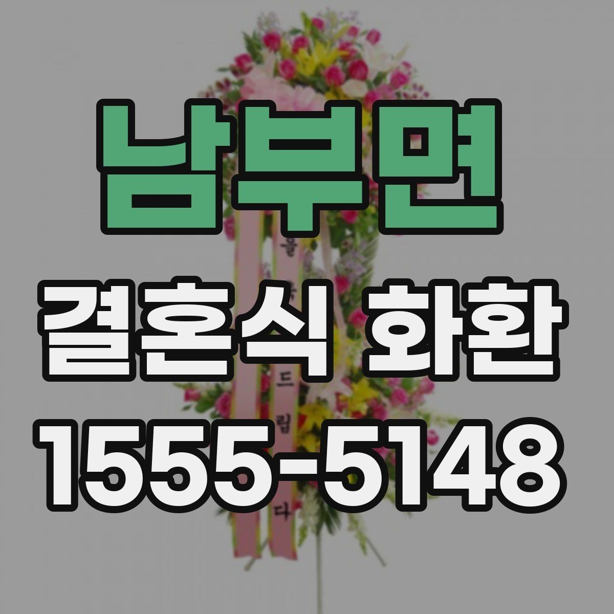 남부면 결혼식 화환 주문 시 주소 오기입을 막는 방법