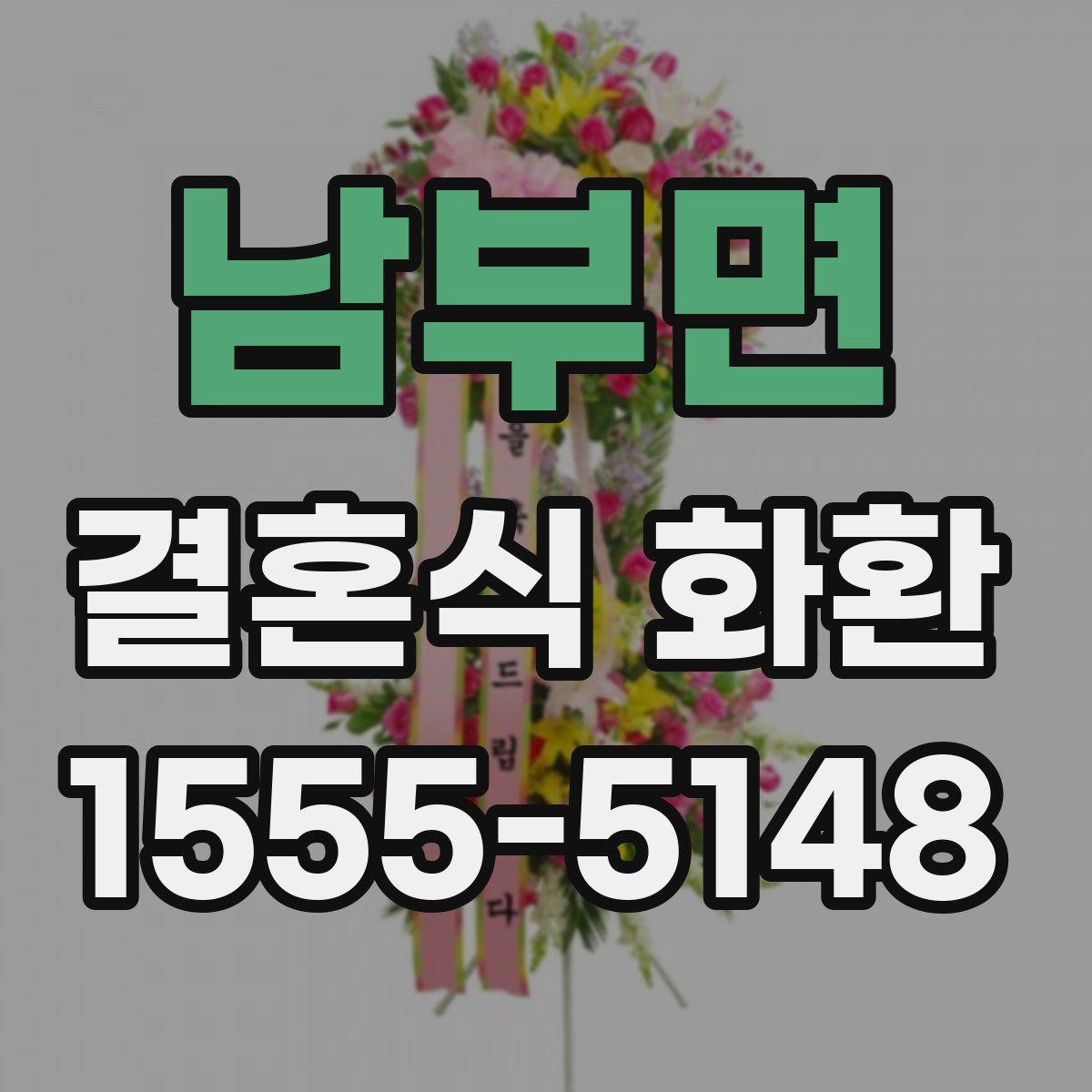 남부면 결혼식 화환