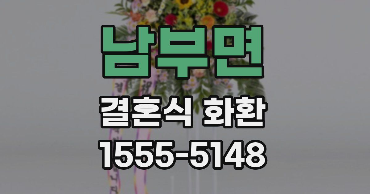 남부면 결혼식 화환