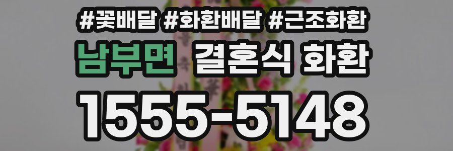 남부면 결혼식 화환