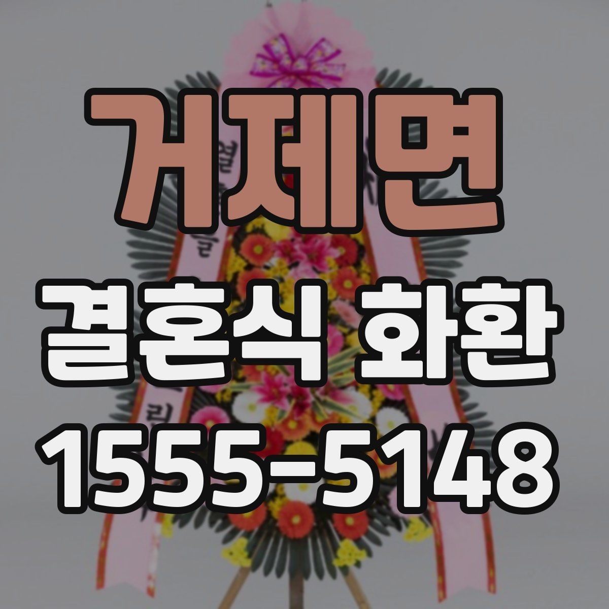 거제면 결혼식 화환 주문 후 확인해야 할 연락사항