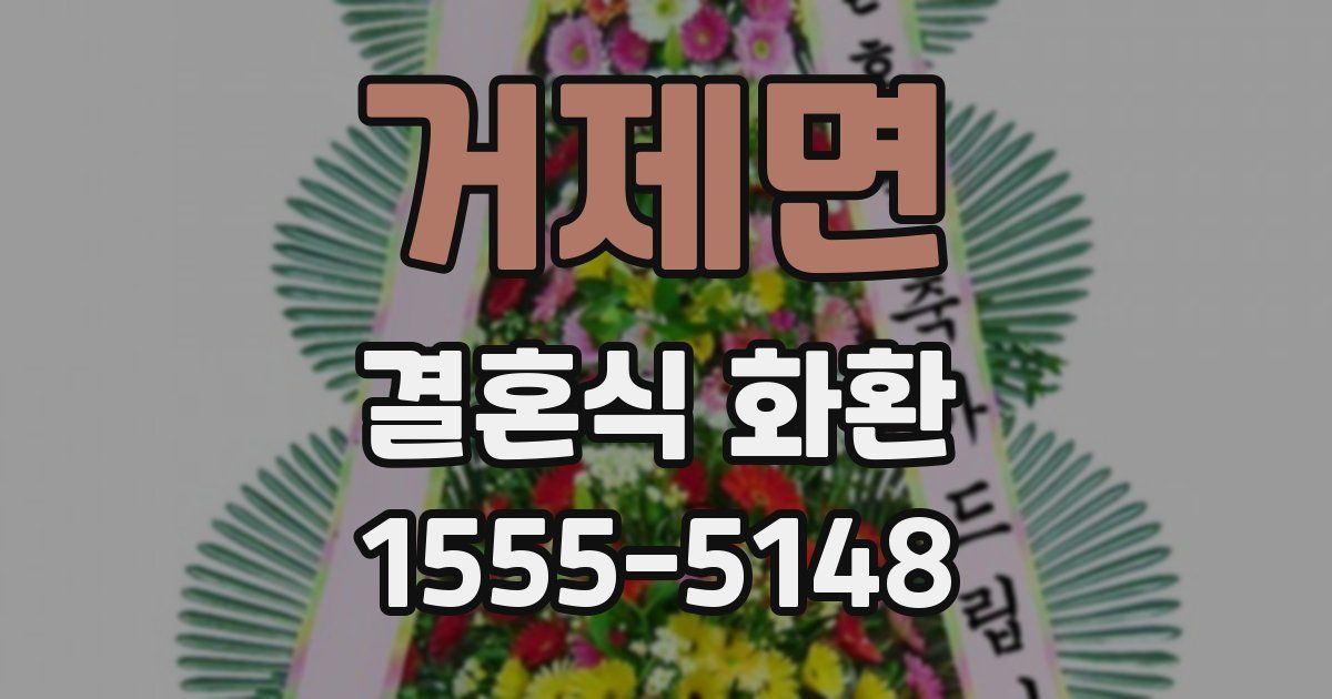 거제면 결혼식 화환