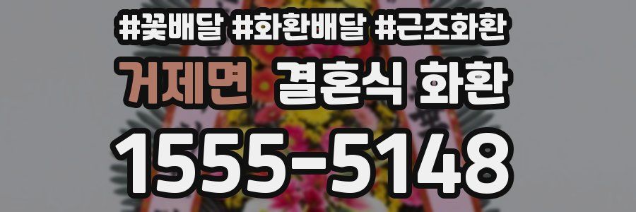 거제면 결혼식 화환