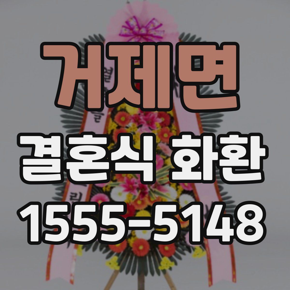 거제면 결혼식 화환