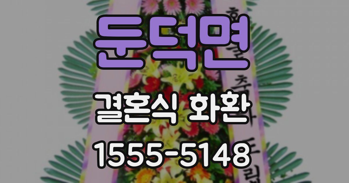 둔덕면 결혼식 화환