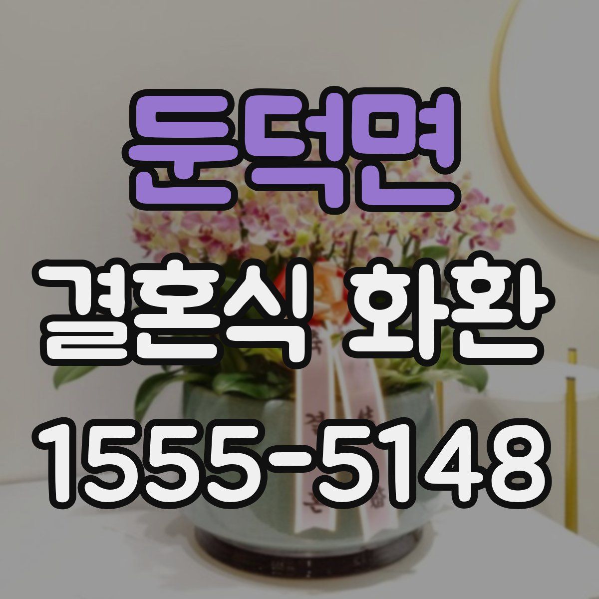 둔덕면 결혼식 화환