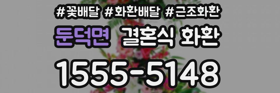 둔덕면 결혼식 화환