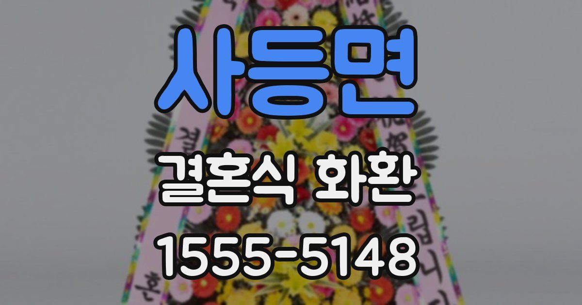 사등면 결혼식 화환
