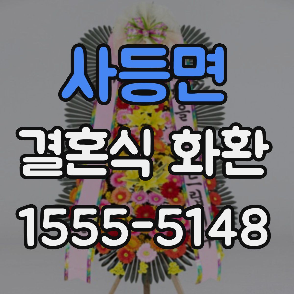 사등면 결혼식 화환