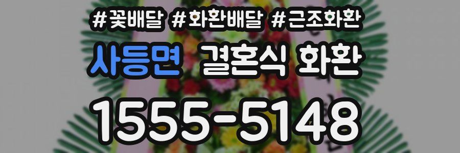사등면 결혼식 화환
