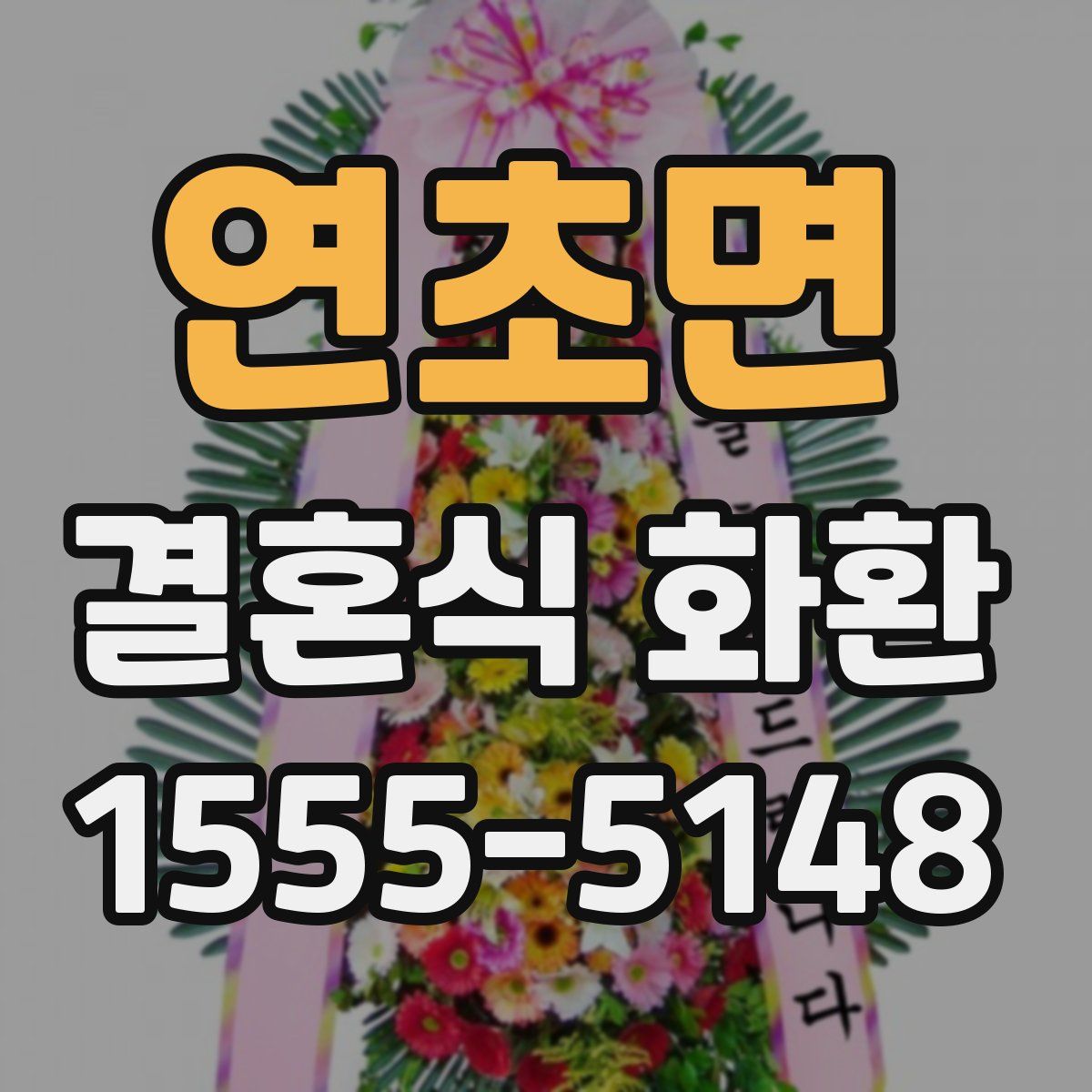 연초면 결혼식 화환