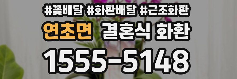 연초면 결혼식 화환