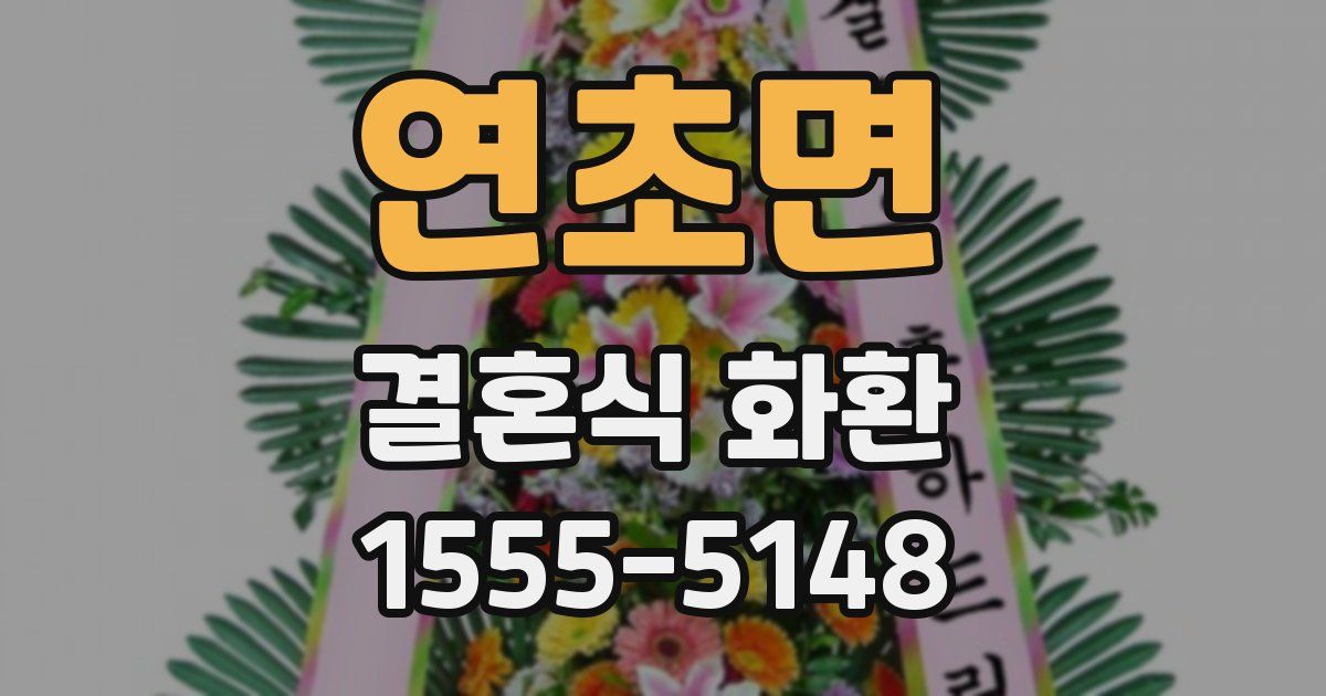 연초면 결혼식 화환