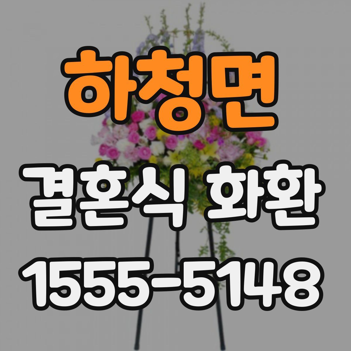 하청면 결혼식 화환