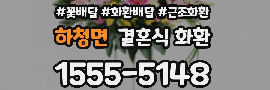 하청면 결혼식 화환