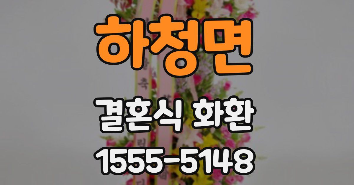 하청면 결혼식 화환