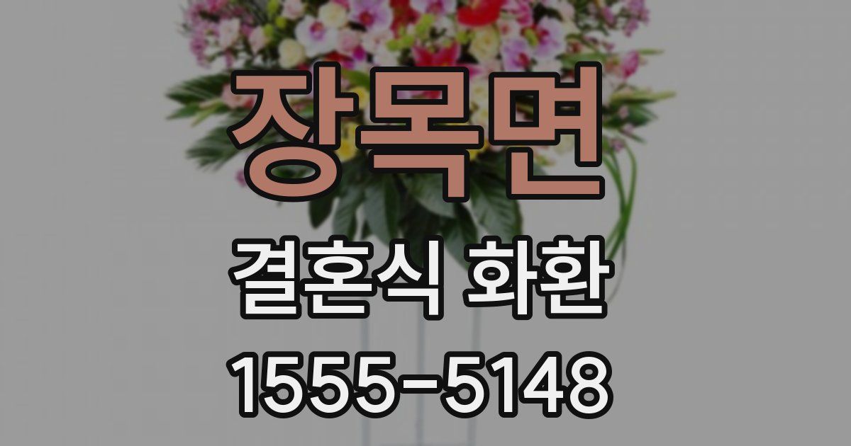 장목면 결혼식 화환