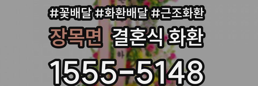 장목면 결혼식 화환