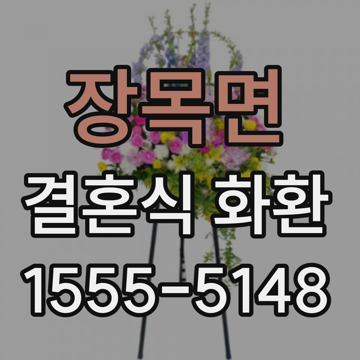 장목면 결혼식 화환